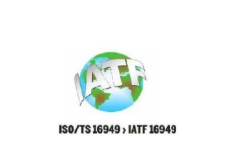为什么lATF16949的认证的标准高